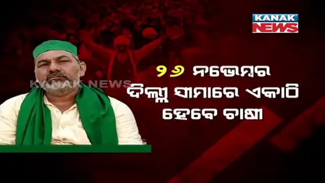 ତିନି କୃଷି ଆଇନ ପ୍ରତ୍ୟାହାର ନେଇ ୨୪ରେ ଲାଗିପାରେ କ୍ୟାବିନେଟ୍ ମୋହର । ଆନ୍ଦୋଳନ ପ୍ରତ୍ୟାହାର ନେଇ ୨୭ରେ ନିଷ୍ପତି ନେବେ ଚାଷୀ ସଂଗଠନ ।