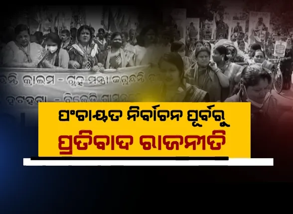 ପଞ୍ଚାୟତ ନିର୍ବାଚନ ପୂର୍ବରୁ ପ୍ରତିବାଦ ରାଜନୀତି । ବିରୋଧୀଙ୍କ ପରେ ରାସ୍ତାକୁ ଓହ୍ଲାଇଲା ବିଜେଡି, ମନ୍ତ୍ରୀ ଟୁକୁନି ସାହୁଙ୍କୁ ବିବାଦ ଆଡକୁ ଟାଣିଲା କଂଗ୍ରେସ ।