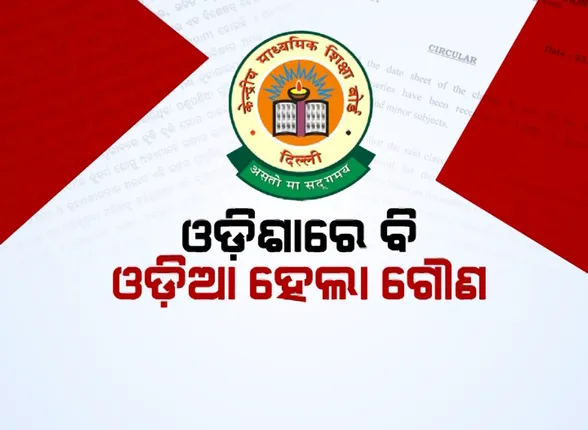 ସିବିଏସଇ ମାପଦଣ୍ଡରେ ଓଡ଼ିଆ ଏକ ‘ଗୌଣ’ ବିଷୟ । ଉଠିଲା ପ୍ରଶ୍ନ, କାହିଁକି ଓଡ଼ିଶାରେ ବି ଗୌଣ ହେଲା ଓଡ଼ିଆ ଭାଷା ?
