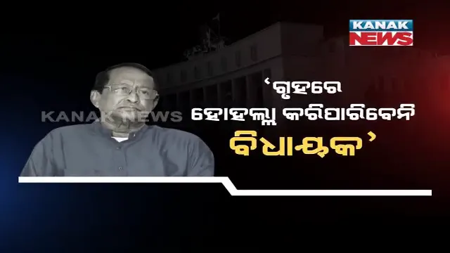 ଶୀତକାଳୀନ ଅଧିବେଶନ ପୂର୍ବରୁ ବାଚସ୍ପତିଙ୍କ ତାଗିଦ । ଗୃହରେ ହୋହଲ୍ଲା କରିପାରିବେନି ବିଧାୟକ ।