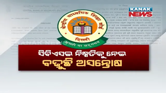 ଓଡ଼ିଶାରେ ଓଡ଼ିଆ ଭାଷାକୁ ଗୌଣ କରିବା ନେଇ ବଢୁଛି ବିବାଦ । ଭାଷା ସଙ୍ଗଠନର ଚେତାବନୀ, CBSE ନିଷ୍ପତି ପରିବର୍ତ୍ତନ ନକଲେ ବ୍ୟାପକ ହେବ ଆନ୍ଦୋଳନ ।
