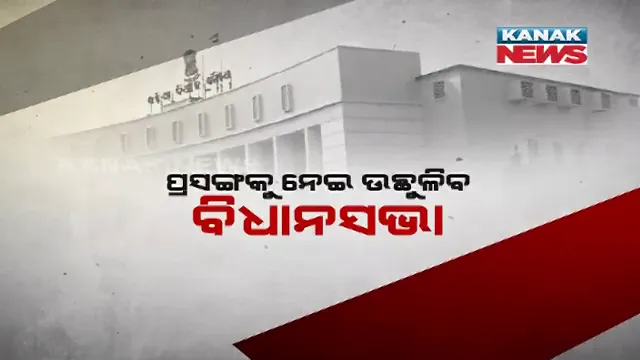 ଗରମ ରହିବ ବିଧାନସଭାର ଶୀତ ଅଧିବେଶନ । ଆରମ୍ଭ ଦିନରୁ ଦେଖିବାକୁ ମିଳିପାରେ ମମିତା ହତ୍ୟା ବନାମ ଗ୍ୟାସ ଦର ବୃଦ୍ଧି ପ୍ରସଙ୍ଗ ।