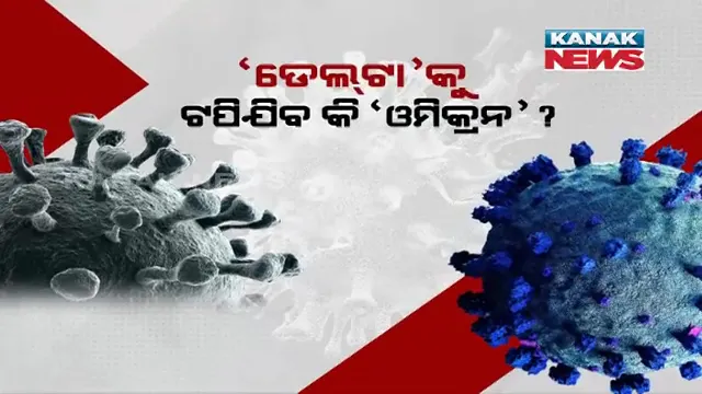 କେତେ ଘାତକ ହେବ ଓମିକ୍ରନ୍ ? କ’ଣ ରହୁଛି ଆକ୍ରାନ୍ତଙ୍କ ଲକ୍ଷଣ ? ଜାଣନ୍ତୁ କ’ଣ କହିଲେ ଦକ୍ଷିଣ ଆଫ୍ରିକାର ଡାକ୍ତର ?