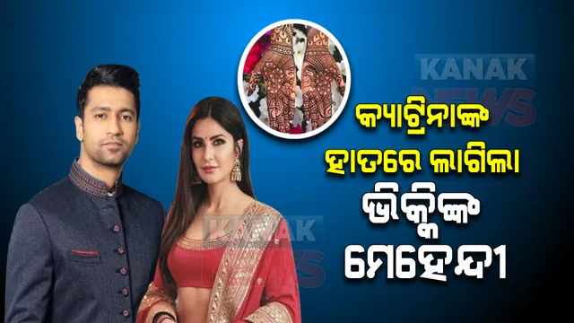 କ୍ୟାଟ୍ରିନାଙ୍କ ହାତରେ ଲାଗିଲା ଭିକ୍କିଙ୍କ ମେହେନ୍ଦୀ : ମେହେନ୍ଦୀ ସେରିମୋନିରେ ନୃତ୍ୟ ପରିବେଷଣ କରିବେ ବଡ ବଡ ସେଲିବ୍ରିଟି