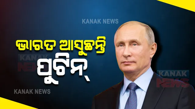 ଆଜି ଭାରତ ଗସ୍ତରେ ଆସିବେ ଋଷ ରାଷ୍ଟ୍ରପତି ପୁଟିନ୍ । ବଢିଲା ଚୀନ୍-ଆମେରିକାର ଚିନ୍ତା