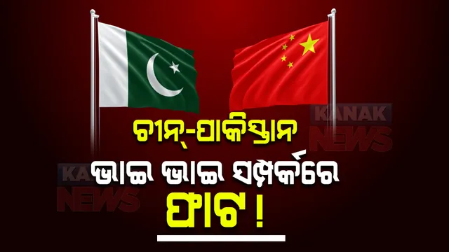 ଚୀନ୍-ପାକିସ୍ତାନ ଭାଇ ଭାଇ ସମ୍ପର୍କରେ ଫାଟ ! ବେଜି ବିରୋଧରେ ରାସ୍ତାକୁ ଓହ୍ଲାଇଲେ ପାକିସ୍ତାନୀ