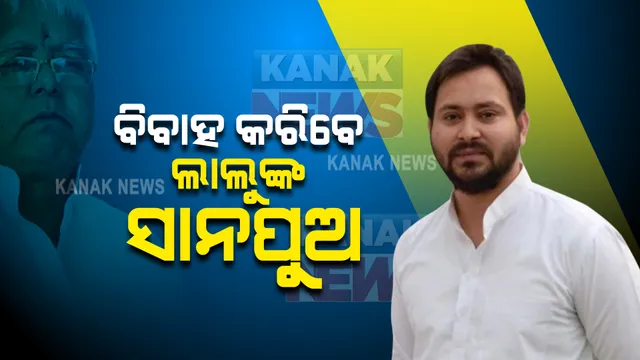 ବିବାହ କରିବେ ଲାଲୁ ଯାଦବଙ୍କ ସାନ ପୁଅ ତେଜସ୍ୱୀ ଯାଦବ : ଆଜି ଦିଲ୍ଲୀରେ ନିର୍ବନ୍ଧ କାର୍ଯ୍ୟକ୍ରମ