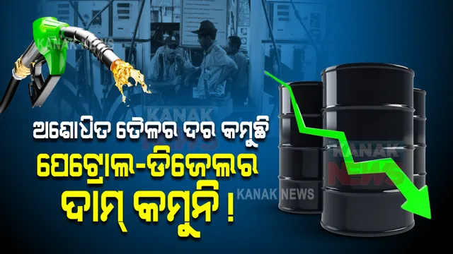 ଅଶୋଧିତ ତୈଳର ଦର କମୁଛି, ପେଟ୍ରୋଲ-ଡିଜେଲର ଦାମ୍ କମୁନି ! ସରକାରଙ୍କ ପାଣ୍ଠି ଫୁଲୁଛି... ଲୋକଙ୍କ ପକେଟ୍ ଖାଲି ହେଉଛି