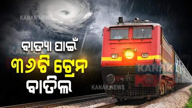 ୩୬ଟି ଟ୍ରେନକୁ ବାତିଲ କଲା ପୂର୍ବତଟ ରେଳପଥ । ବାତ୍ୟାକୁ ଦୃଷ୍ଟିରେ ରଖି ବଡ ପଦକ୍ଷେପ