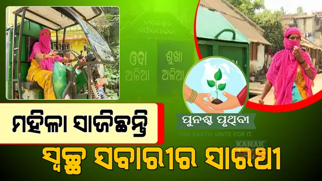 ଅଳିଆ ଉଠାଉଛନ୍ତି, ପରିବେଶର ଯତ୍ନ ନେଉଛନ୍ତି । ମହିଳାମାନେ ସାଜିଛନ୍ତି ସ୍ୱଚ୍ଛତାର ସାକ୍ଷାତ ଦେବୀ, ସ୍ୱଚ୍ଛ ସବାରୀର ସାରଥୀ ।