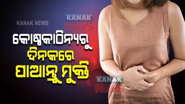 ଶୀତରେ କଷ୍ଟ ଦେଉଛି କୋଷ୍ଠକାଠିନ୍ୟ । ଅତି ସହଜ ଉପାୟରେ ପାଆନ୍ତୁ ଏଥିରୁ ମୁକ୍ତି ।