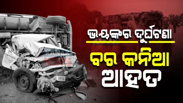କୋକସରାରେ ଛାତିଥରା ସଡ଼କ ଦୁର୍ଘଟଣା । ବୋଲେରୋକୁ ଧକ୍କା ଦେଲା ଟ୍ରକ, ବର କନିଆ ଆହତ ।