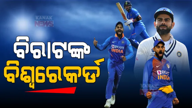 ବିରାଟଙ୍କ ବିଶ୍ୱରେକର୍ଡ । ପ୍ରଥମ ଖେଳାଳୀ ଭାବେ ୩ଟି ଫର୍ମାଟରେ ଲଗାଇଲେ ବିଜୟର ଅର୍ଦ୍ଧଶତକ, ଟ୍ୱିଟ୍ କରି ଶୁଭେଚ୍ଛା ଜଣାଇଲା ବିସିସିଆଇ ।