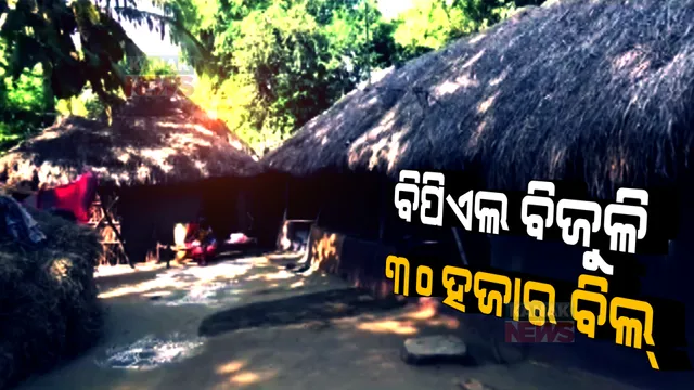 ଗରିବ ହିତାଧିକାରୀଙ୍କୁ ଶୋଷଣ: ଘରେ ଜଳୁଛି ବିପିଏଲ ବିଜୁଳି, ମାସକୁ ଆସୁଛି ୩୦ ହଜାରରୁ ଅଧିକ ଟଙ୍କାର ବିଲ୍ 