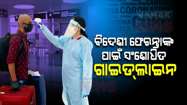 ସାରା ବିଶ୍ୱରେ କରୋନାର ଓମିକ୍ରନ ଭାରିଆଣ୍ଟ ଆତଙ୍କ : ବିଦେଶ ଫେରନ୍ତାଙ୍କ ପାଇଁ ସଂଶୋଧିତ ଗାଇଡଲାଇନ ଆଜିଠାରୁ ଲାଗୁ