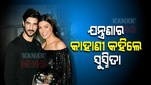 କାହିଁକି ହେଲା ସୁସ୍ମିତା ସେନଙ୍କ ବ୍ରେକଅପ୍ ? ଯନ୍ତ୍ରଣା ବଖାଣିଲେ ଅଭିନେତ୍ରୀ ।