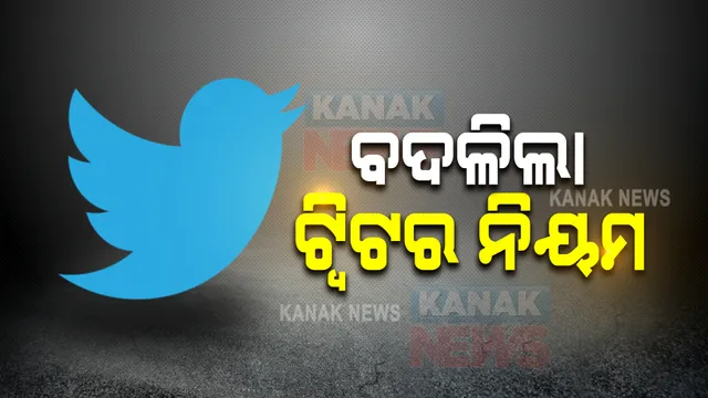 ବଦଳିଲେ ଟ୍ୱିଟର ସିଇଓ, ବଦଳିଲା ନିୟମ! ବିନା ଅନୁମତିରେ ୟୁଜର୍ସ କରିପାରିବେନି ଏସବୁ କାମ ।