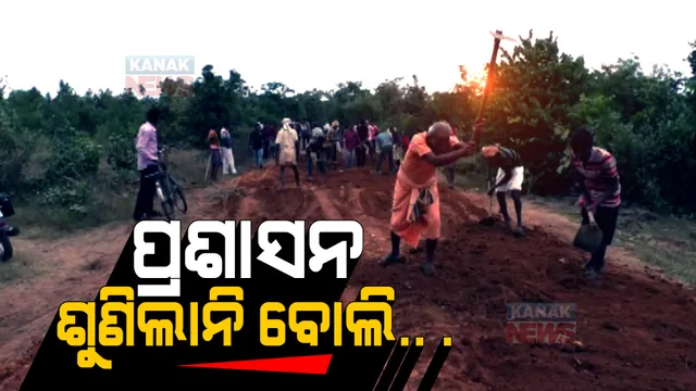 ବାରମ୍ବାର ଅଭିଯୋଗ ପରେ ବି ଶୁଣିଲା ନାହିଁ ପ୍ରଶାସନ: ଚାନ୍ଦା ଆଦାୟ କରି ରାସ୍ତା ମରାମତି କଲେ ଗ୍ରାମବାସୀ