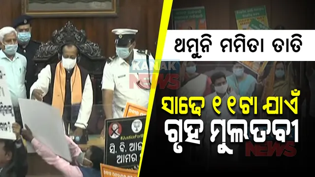 ବିଧାନସଭାରେ ଫଟୋ ପଲିଟିକ୍ସ । ମମିତା ପ୍ରସଙ୍ଗକୁ ନେଇ ବିରୋଧୀଙ୍କ ହୋ-ହଲ୍ଲା, ଫଟୋ ଦେଖାଇ ବିଜେପିର ମୁଖା ବିଜେଡି ଖୋଲିଲା । 