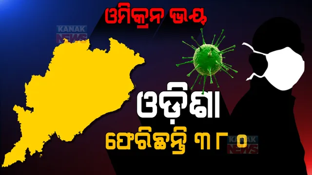ଓମିକ୍ରନ ରିସ୍କ ଦେଶରୁ ଓଡିଶା ଫେରିଲେଣି ୩୮୦ ଜଣ: ୨୮ ତାରିଖ ସୁଦ୍ଧା ୨୨୪ ଜଣ, ୨୯ରେ ଆସିଛନ୍ତି ୧୫୬ ଜଣ