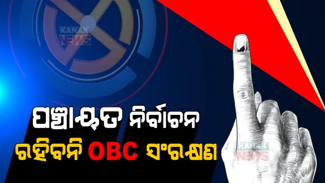 ପଞ୍ଚାୟତ ନିର୍ବାଚନରେ ରହିବନି ଓବିସି ସଂରକ୍ଷଣ । ପ୍ରତ୍ୟାହାର ହେବ ସଂରକ୍ଷଣ ବିଜ୍ଞପ୍ତି ।