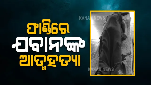 ପୋଟେରୁ ଫାଣ୍ଡି ଭିତରେ ଯବାନଙ୍କ ଆତ୍ମହତ୍ୟା । ନିଜ ସର୍ଭିସ ବନ୍ଧୁକରୁ ଗୁଳି କରି ଆତ୍ମହତ୍ୟା