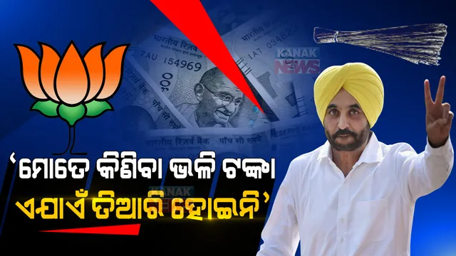 ଭୋକିଲା ରହିବି ପଛେ ବିଜେପିରେ ସାମିଲ ହେବିନି, ଆଜିଯାଏଁ ଏମିତି ନୋଟ୍ ତିଆରି ହୋଇନି ଯିଏ ଭଗୱନ୍ତଙ୍କୁ କିଣିପାରିବ । ବିଜେପି ବିରୋଧରେ ଆପ୍ ସାଂସଦଙ୍କ ସାଂଘାତିକ ଅଭିଯୋଗ ।