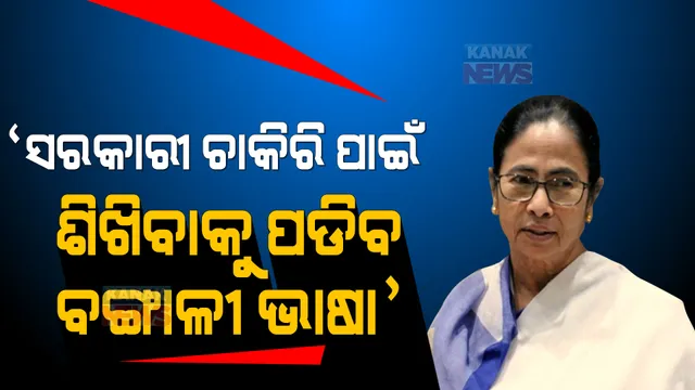 'ସରକାରୀ ଚାକିରି ପାଇଁ ବଙ୍ଗାଳୀ ଶିିଖିବା ଜରୁରୀ'...ପ୍ରଶାସନିକ ବୈଠକରେ ଏମିତି କହିଲେ ମମତା ବାନାର୍ଜୀ...