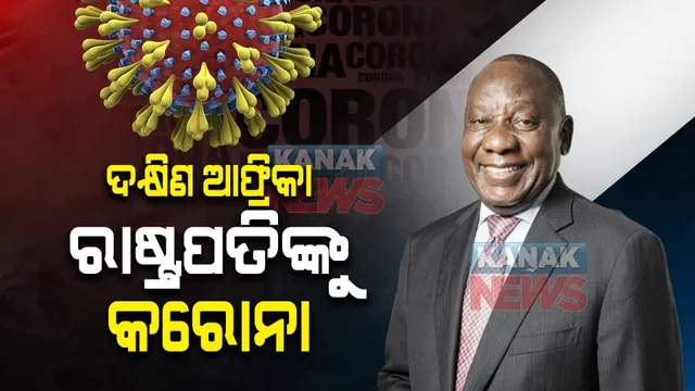 ଦକ୍ଷିଣ ଆଫ୍ରିକା ରାଷ୍ଟ୍ରପତି କରୋନା ପଜିଟିଭ୍ । କେପଟାଉନରେ ସଙ୍ଗରୋଧରେ ରହିଲେ ସିରିଲ ରାମାଫୋସା ।
