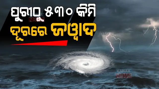 ପୁରୀଠୁ ୫୩୦ କିଲୋମିଟର ଦୂରରେ ଜୱାଦ । ସମୁଦ୍ରରେ ଘଣ୍ଟାକୁ ବେଗ ରହିଛି ୨୨ କିଲୋମିଟର