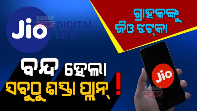 ଗ୍ରାହକଙ୍କୁ ଝଟକା ଦେଲା ରିଲାଏନ୍ସ ଜିଓ । ବନ୍ଦ ହେଲା ସବୁଠୁ ଶସ୍ତା ପ୍ରିପେଡ୍ ପ୍ଲାନ୍ ।