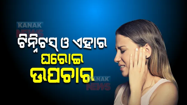 ଟିନ୍ନିଟସ୍ ଓ ଏହାର ଘରୋଇ ଉପଚାର