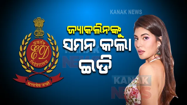 ମନି ଲଣ୍ଡରିଂ ମାମଲା :ବଲିଉଡ ଅଭିନେତ୍ରୀ ଜ୍ୟାକଲିନ ଫର୍ଣ୍ଣାଡିଜଙ୍କୁ ସମନ୍ କଲା ଇଡି; ଆସନ୍ତାକାଲି ଦିଲ୍ଲୀ ଅଫିସରେ ହାଜର ହେବାକୁ ନିର୍ଦ୍ଦେଶ