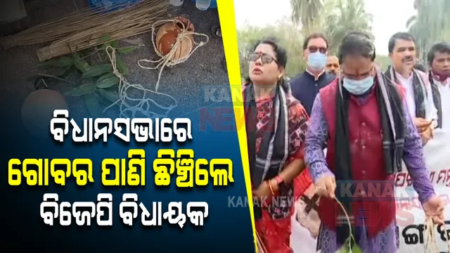 ଆଜି ବି ଚାଲିପାରିଲାନି ବିଧାନସଭା : ବିରୋଧୀଙ୍କ ହଟ୍ଟଗୋଳ ; ଗୃହ ବାହାରେ ଗଙ୍ଗାଜଳ, ଗୋବର ପାଣି ଛିଞ୍ଚି ପ୍ରତିବାଦ ଜଣାଇଲେ ବିଜେପି ବିଧାୟକ