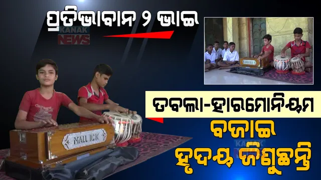 ଉପାନ୍ତ ଅଞ୍ଚଳର ଉଦୀୟମାନ କଳାକାର । ତବଲା-ହାରମୋନିୟମ ବଜାଇ କୁନି ହାତରେ କମାଲ କରୁଛନ୍ତି ଦୁଇ ଭାଇ ।