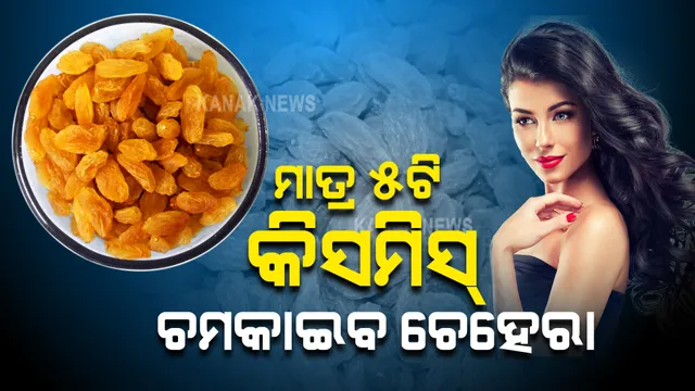 ସୌନ୍ଦର୍ଯ୍ୟରେ କିସମିସ । ଚମକାଇବ ଆପଣଙ୍କ ଚେହେରା ।