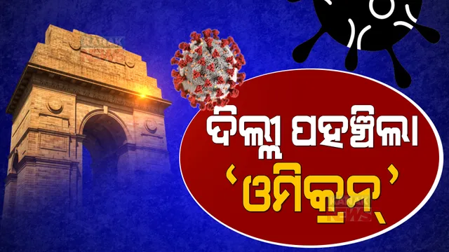 ଦେଶରେ ଡେଉଁଛି ଓମିକ୍ରନ । ବଢୁଛି ମାମଲା, କର୍ଣ୍ଣାଟକର ସ୍କୁଲରୁ ବାହାରିଲେ ୬୯ କରୋନା ପଜିଟିଭ୍ ।