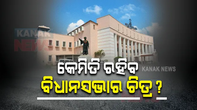 ଆଜି କେମିତି ରହିବ ବିଧାନସଭାର ଚିତ୍ର ? ସ୍ୱାଭାବିକ ଭାବେ ଚାଲିବ, ନା ଗତକାଲି ଭଳି ଦେଖିବାକୁ ମିଳିବ ହଟ୍ଟଗୋଳ ଓ ହଙ୍ଗାମା