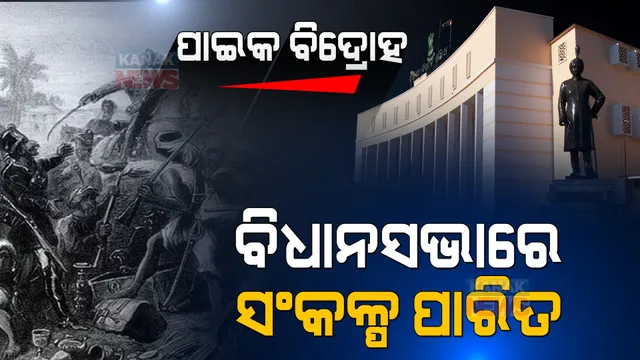 ପାଇକ ବିଦ୍ରୋଦ ନେଇ ବିଧାନସଭାରେ ସଂକଳ୍ପ ପାରିତ: ପ୍ରଥମ ସ୍ୱାଧୀନତା ସଂଗ୍ରାମ ମାନ୍ୟତା ଦେବାକୁ ହେଲା ସଂକଳ୍ପ