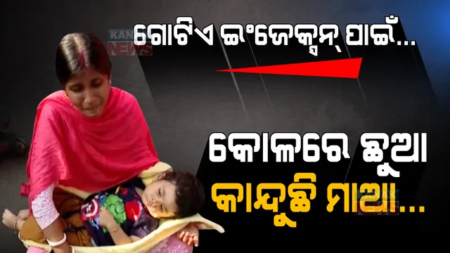 ୧୯ମାସର ଶିଶୁ ରାଜବୀରକୁ ବଞ୍ଚିବା ପାଇଁ ଆବଶ୍ୟକ ୧୬କୋଟିର ଇଞ୍ଜେକସନ । ଆର୍ଥିକ ସହାୟତା ପାଇଁ ନବୀନ ନିବାସ ସାମ୍ନାରେ ପରିବାର ଲୋକଙ୍କ ଧାରଣା ।