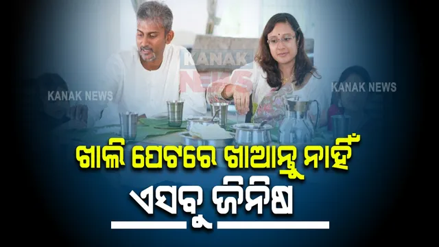 ଖାଲି ପେଟରେ ଖାଆନ୍ତୁ ନାହିଁ ଏସବୁ ଜିନିଷ । ହୋଇପାରେ ସମସ୍ୟା ।