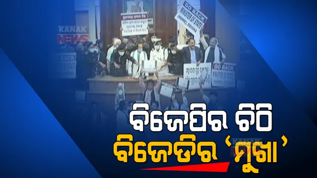 ପଞ୍ଚମ ଦିନରେ ବି ବିଧାନସଭା ଅଚଳ । ବାଚସ୍ପତିଙ୍କ ଆସନ ଘେରିଲା କଂଗ୍ରେସ । ମୁଖ୍ୟମନ୍ତ୍ରୀଙ୍କୁ ଚିଠି ପଠାଇଲା ବିଜେପି