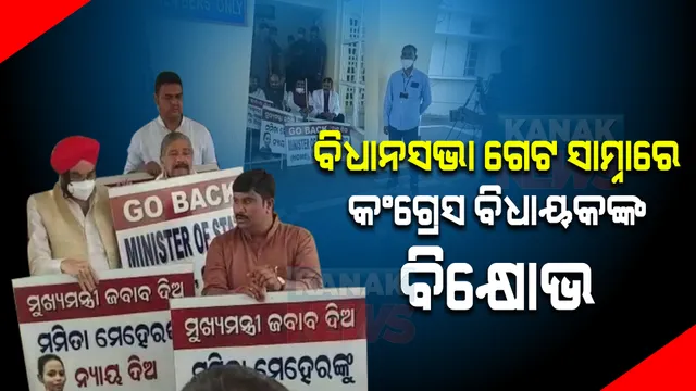 ବିଧାନସଭା ଆରମ୍ଭରୁ ତାତି । ଦିବ୍ୟଶଙ୍କରଙ୍କୁ ଗୃହ ଭିତରେ ନ ପୂରାଇ ଦେବାକୁ ଫାଟକ ସାମ୍ନାରେ ବସିଲେ କଂଗ୍ରେସ ବିଧାୟକ ।
