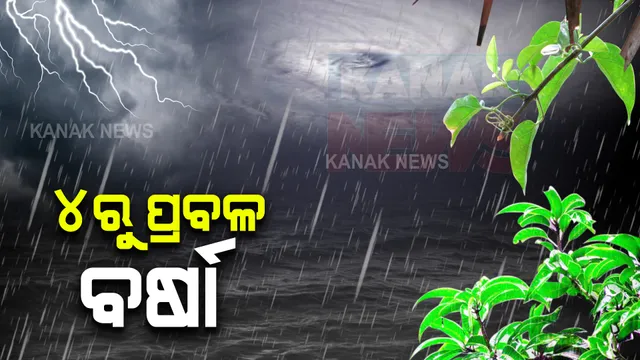 କାଲିଠୁ ରାଜ୍ୟରେ ବର୍ଷା ସମ୍ଭାବନା : ୪ ଜିଲ୍ଲା ପାଇଁ ୟେଲୋ ୱାର୍ଣ୍ଣିଂ,ଘଂଟାପ୍ରତି ୯୦ କିଲୋମିଟର ବେଗରେ ବହିପାରେ ପବନ