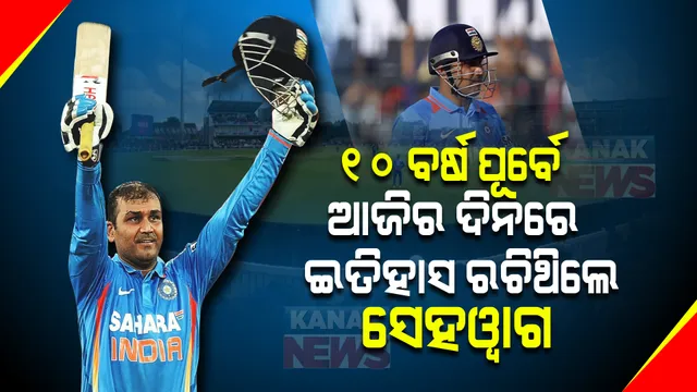 ୧୦ ବର୍ଷ ପୂର୍ବେ ଯେବେ ସେହୱାଗ ରଚିଥିଲେ ଇତିହାସ । ପୂରା ବିଶ୍ୱ ଦେଇଥିଲା ବାହାବା ।