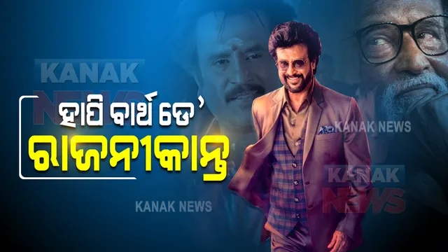 ହାପି ବାର୍ଥ ଡେ’ ରାଜନୀକାନ୍ତ । ୭୧ ବର୍ଷରେ ବି ଲକ୍ଷଲକ୍ଷ ହୃଦୟର ରାଜା