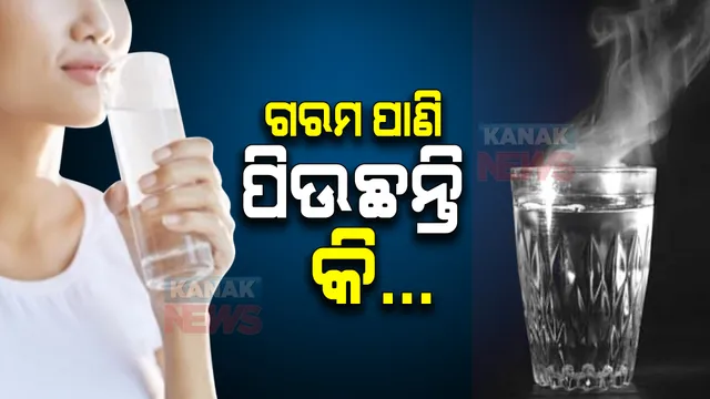 ଗରମ ପାଣି ପିଉଛନ୍ତି କି? ହୋଇପାରେ ଏସବୁ ସମସ୍ୟା ।