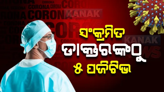 ଓମିକ୍ରନ ସଂକ୍ରମିତ ଚିହ୍ନଟ ଡାକ୍ତରଙ୍କ ସଂସ୍ପର୍ଶରେ ଆସିଥିବା ୫ଜଣ କରୋନା ପଜିଟିଭ୍ : ଜିନମ ସିକୁଏନସିଂ ପାଇଁ ପଠାଗଲା ନମୁନା