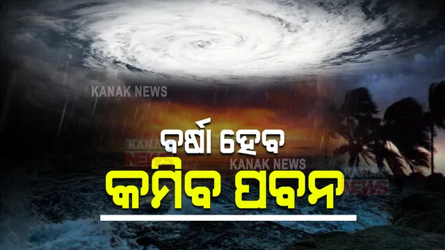 ଜୱାଦ ପ୍ରଭାବରେ ରାଜ୍ୟରେ ବିଭିନ୍ନ ସ୍ଥାନରେ ବର୍ଷା ହେବ କିନ୍ତୁ କମିବ ପବନ । ଜାଣନ୍ତୁ କେତେ ରହିବ ପବନର ବେଗ