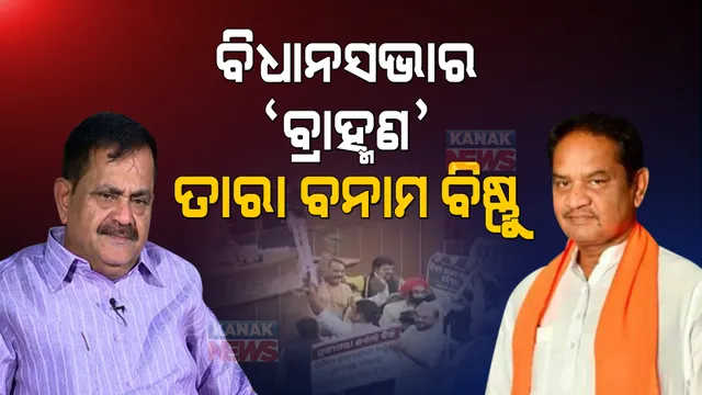 ବିଷ୍ଣୁ ସେଠୀଙ୍କ ଆକ୍ଷେପର ଉତ୍ତର ରଖିଲେ ତାରା । କହିଲେ ଏକାଠି ଅଛନ୍ତି ବିଜେଡ଼ି-ବିଜେପି, କଂଗ୍ରେସକୁ ଟାର୍ଗେଟ୍ ପାଇଁ ଚାଲିଛି ପ୍ରତିଯୋଗିତା ।